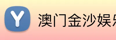 澳门金沙娱乐城官网 Logo